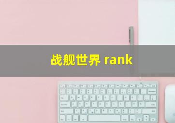 战舰世界 rank